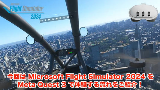 「空飛ぶ夢が正夢に。Meta Quest 3/3Sで体験する『Microsoft Flight Simulator 2024』の圧倒的没入感！」