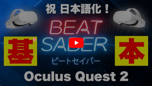 「VRを始めたらまずはこれ！Meta Quest 3/3Sで遊ぶ『ビートセイバー』完全ガイド【初心者・復帰組必見】」