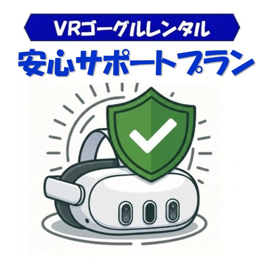 安心サポートプラン（＋500円／回）