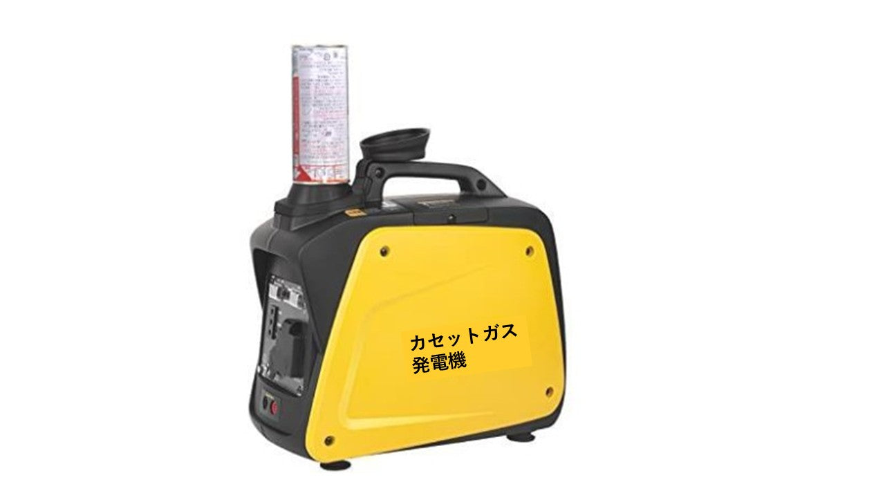 【新商品】③カセットガス発電機 GS900i-B　3缶連結ガスアダプター付 レンタル開始