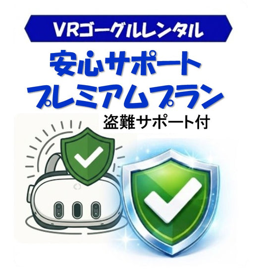 安心サポートプレミアムプラン（＋1000円／回・盗難補償付き）